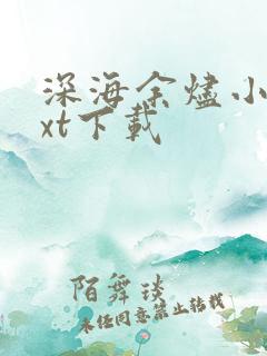 深海余烬小说txt下载