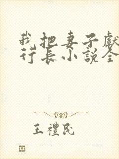 我把妻子献给张行长小说全文免费阅