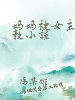 妈妈被女主人调教小说