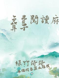免费阅读麻衣神算子