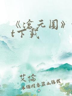 《沧元图》txt下载