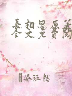 长相思原著小说全文免费阅读