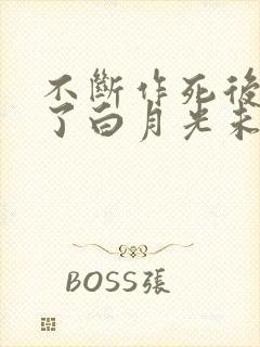 不断作死后我成了白月光未删减