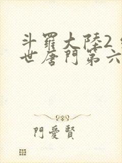 斗罗大陆2 绝世唐门第六季