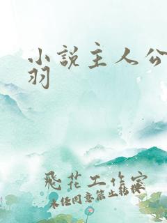 小说主人公叫陆羽