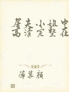 屠夫小姐中文版高清完整在线观看