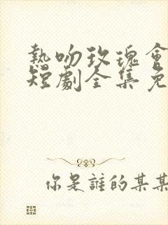 热吻玫瑰会上瘾短剧全集免费观看
