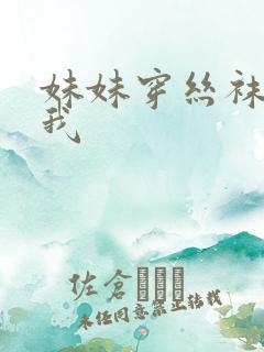妹妹穿丝袜诱惑我