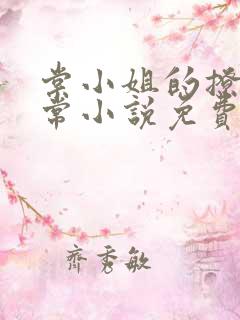 棠小姐的撩夫日常小说免费阅读