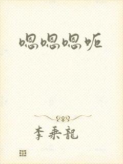 嗯嗯嗯呃