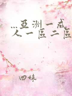 ...亚洲一成人一区二区三区不卡