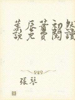 叶辰萧初然的小说免费阅读最新章