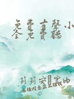 免费有声小说大全免费听