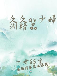 久久av少妇亚洲精品