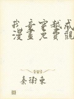 我竟穿越成纣王漫画免费观看