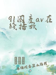91国产av在线播放