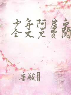 少年阿房东太太全文免费阅读