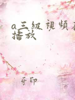 a三级视频在线播放