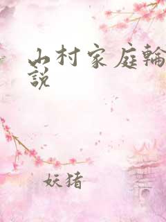 山村家庭轮乱小说