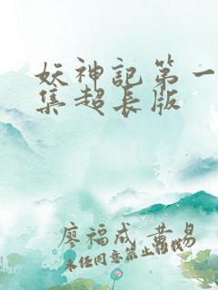 妖神记第一季合集超长版