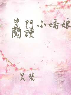 农门小娇娘免费阅读