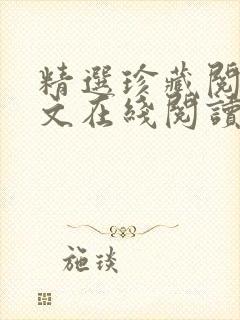 精选珍藏阅读全文在线阅读