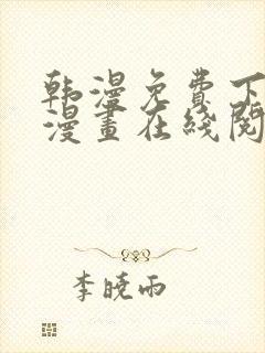 韩漫免费下拉式漫画在线阅读