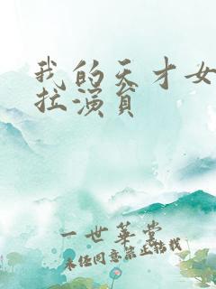我的天才女友莉拉演员