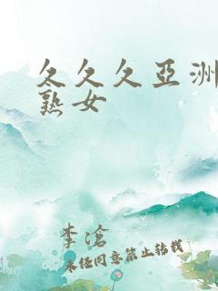 久久久亚洲熟妇熟女
