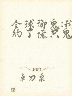 全球御鬼:我契约了亿只鬼漫画