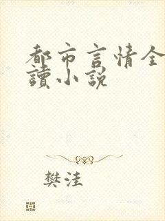 都市言情全文阅读小说