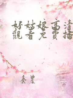 好姑娘高清在线观看免费播放