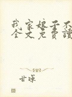 我家娘子不对劲全文免费读