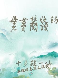 母女双收的小说免费阅读