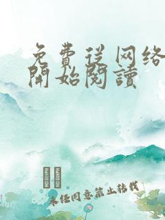 免费从网络神豪开始阅读