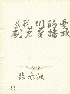 《我们的爱》泰剧免费播放全集