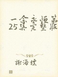 一念永恒第三季25集完整版
