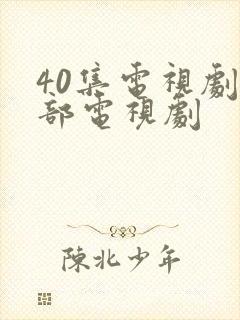 40集电视剧全部电视剧