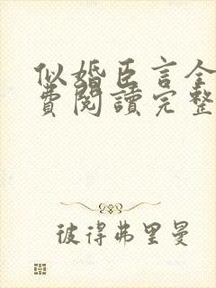 似婚臣言全文免费阅读完整版