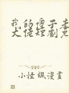 我的傻子老公是大佬短剧免费观看