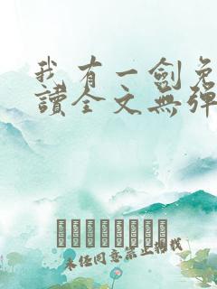 我有一剑免费阅读全文无弹窗