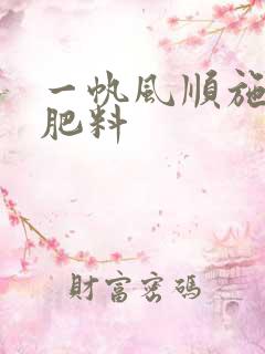 一帆风顺施什么肥料