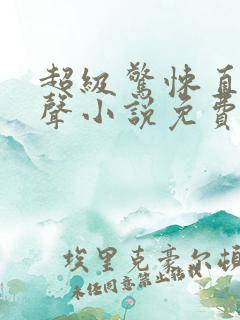 超级惊悚直播有声小说免费听