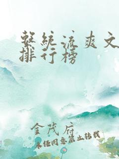 系统流爽文小说排行榜