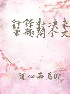 针锋对决未删减笔趣阁全文阅读