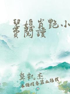 儿媳肖艳小说免费阅读