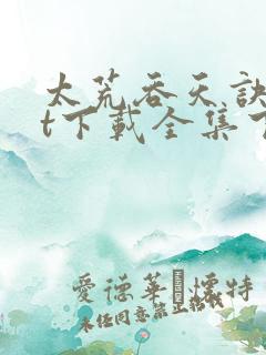 太荒吞天诀txt下载全集下载