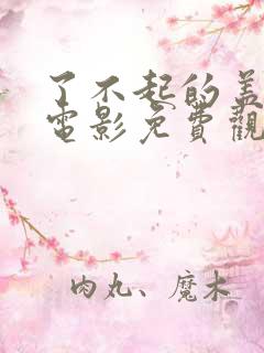 了不起的盖茨比电影免费观看高清版