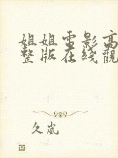 姐姐电影高清完整版在线观看
