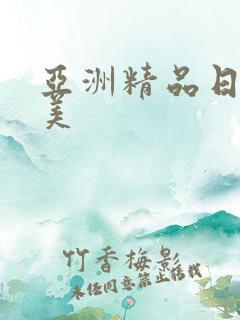 亚洲精品日韩欧美